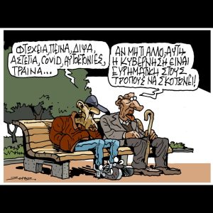 Σκίτσο της Εφ.Συν. [Π.Ζερβός 29.03.2025]
